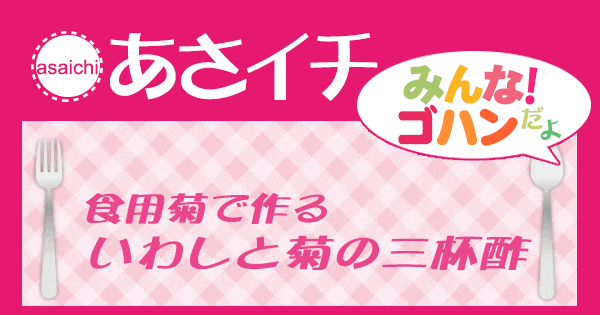 あさイチ みんな！ゴハンだよ 作り方 材料 レシピ 菊なます 焼いわし