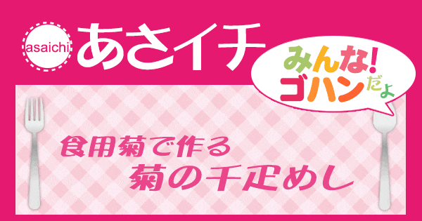 あさイチ みんな！ゴハンだよ 作り方 材料 レシピ 菊なます 焼いわし