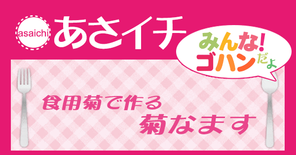 あさイチ みんな！ゴハンだよ 作り方 材料 レシピ 菊なます 焼いわし