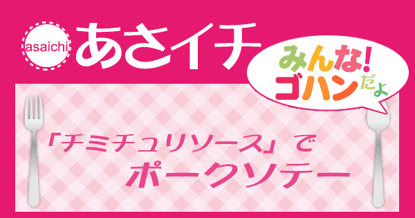 あさイチ みんな！ゴハンだよ 作り方 材料 レシピ チミチュリソース ポークソテー