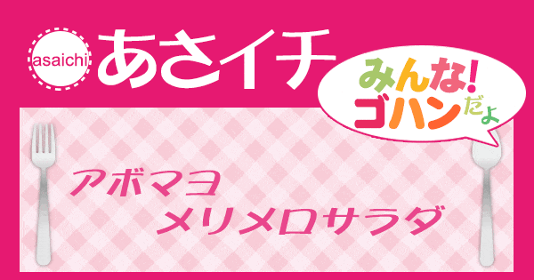 あさイチ みんな！ゴハンだよ 作り方 材料 レシピ アボマヨメリメロサラダ