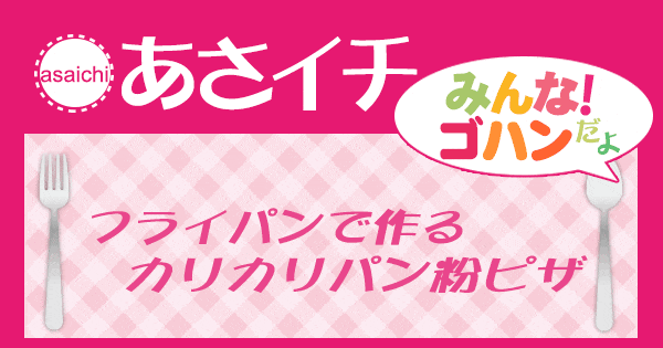 あさイチ みんな！ゴハンだよ 作り方 材料 レシピ パン粉で作るピザ