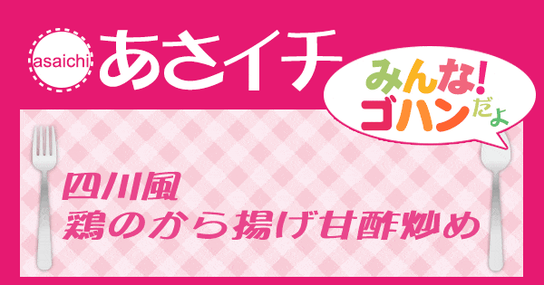 あさイチ みんな！ゴハンだよ 作り方 材料 レシピ 鶏のから揚げ甘酢炒め