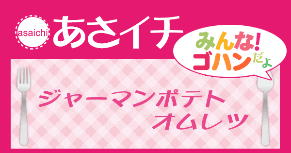 あさイチ みんな！ゴハンだよ 作り方 材料 レシピ ジャーマンポテトオムレツ