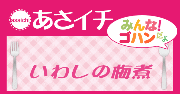 あさイチ みんな！ゴハンだよ 作り方 材料 レシピ いわしの梅煮