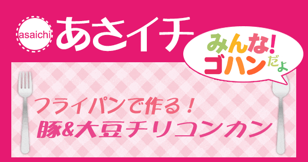 あさイチ みんな！ゴハンだよ 作り方 材料 レシピ 豚＆大豆チリコンカン