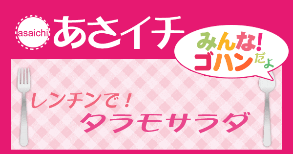 あさイチ みんな！ゴハンだよ 作り方 材料 レシピ タラモサラダ