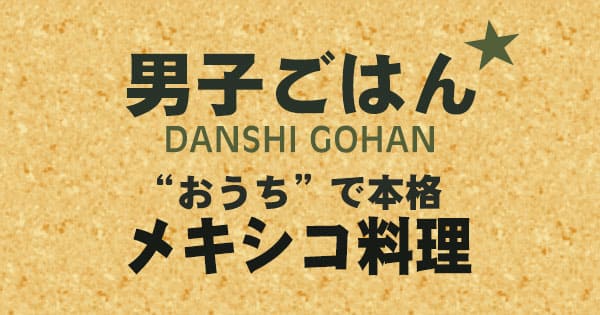 男子ごはん おうちで本格 メキシコ料理