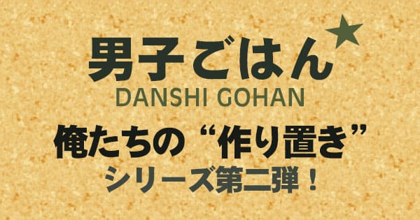 男子ごはん 俺たちの作り置き 第二弾