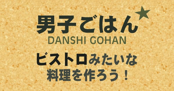 男子ごはん ビストロみたいな料理を作ろう