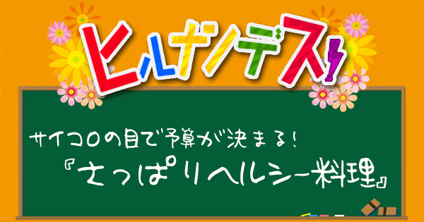 ヒルナンデス サイコロレストラン レシピ 作り方 ヘルシー料理