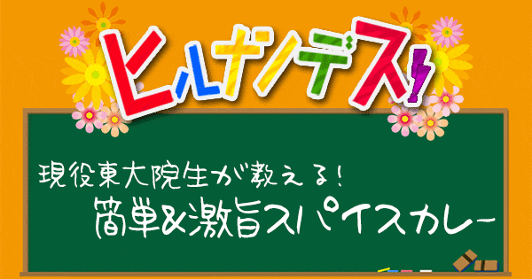 ヒルナンデス スパイスカレー レシピ 作り方 現役東大院生 印度カリー子