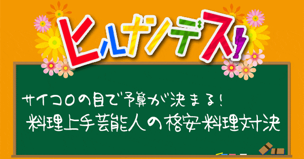 ヒルナンデス サイコロレストラン レシピ 作り方 格安料理対決