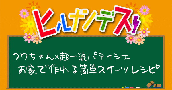 ヒルナンデス レシピ 作り方