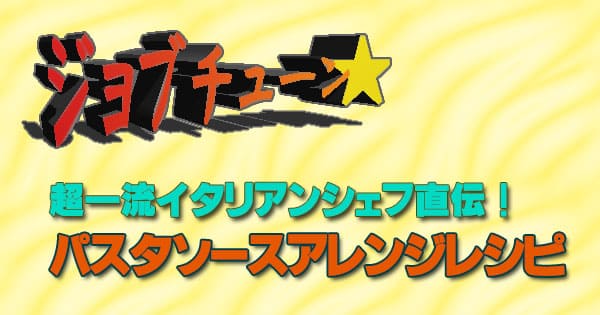 ジョブチューン 超一流イタリアンシェフ直伝 パスタソースアレンジバトル レシピ