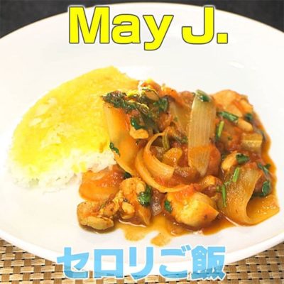 家事ヤロウ レシピ セロリごはん MayJ