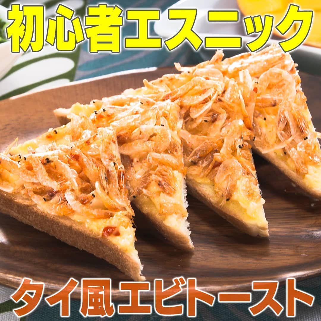 家事ヤロウ エスニック料理 タイ風エビトースト