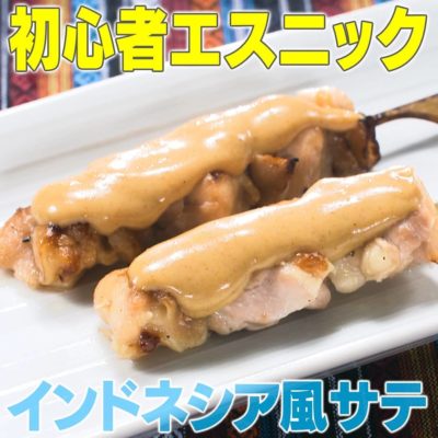 家事ヤロウ エスニック料理 インドネシア風サテ