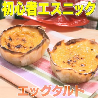 家事ヤロウ エスニック料理 エッグタルト