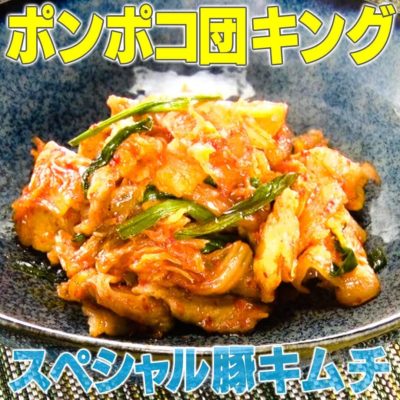 家事ヤロウ ポンポコ団 キング スペシャル豚キムチ