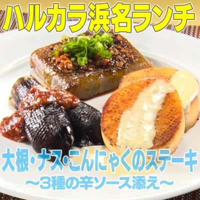 家事ヤロウ ハルカラ 浜名ランチ 大根・ナス・こんやくのステーキ 3種の辛ソース添え