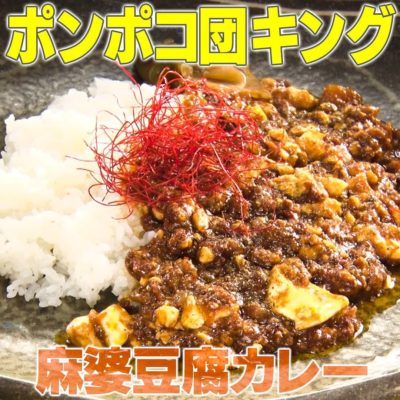 家事ヤロウ ポンポコ団 キング 麻婆豆腐カレー