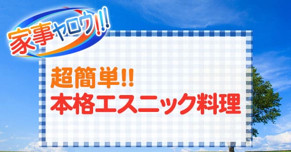 家事ヤロウ 初心者でも超簡単 エスニック料理