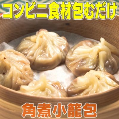 家事ヤロウ コンビニ食材包むだけ 角煮小籠包