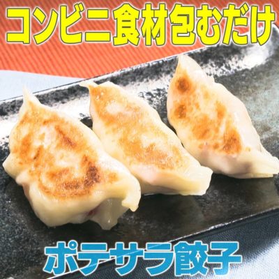 家事ヤロウ コンビニ食材包むだけ ポテサラ餃子