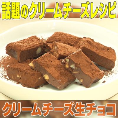 家事ヤロウ 話題のクリームチーズレシピ クリームチーズ生チョコ