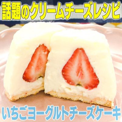 ケーキ ヨーグルト チーズ ヨーグルトチーズのレアチーズケーキ