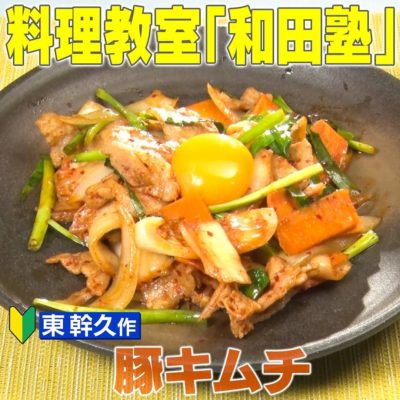 家事ヤロウ 和田明日香 和田塾 料理教室 豚キムチ