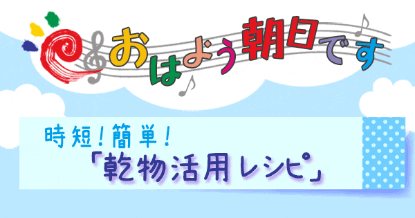 おはよう朝日です レシピ 乾物活用レシピ