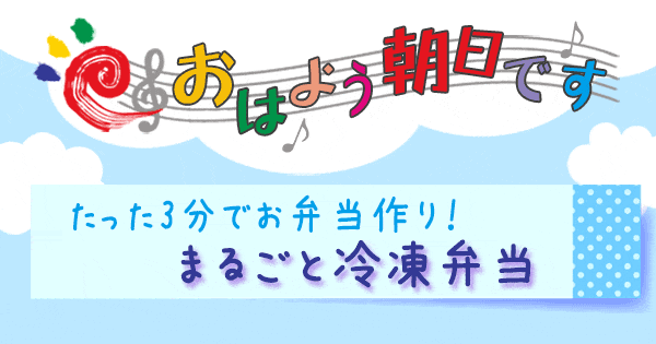 おはよう朝日 レシピ まるごと冷凍弁当