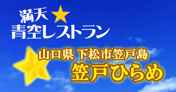 青空レストラン 山口県 下松市 笠戸島 笠戸ひらめ