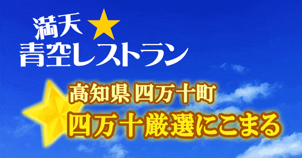 青空レストラン 高知 四万十町 四万十厳選にこまる