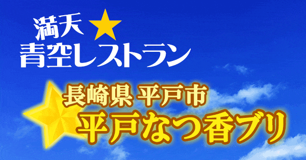 満天 青空レストラン 長崎 平戸 平戸なつ香ぶり