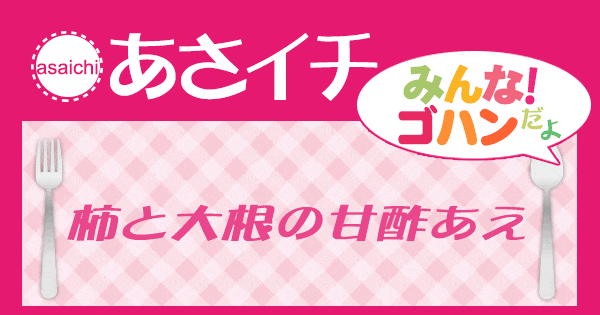 あさイチ みんな！ゴハンだよ 作り方 材料 レシピ 柿と大根の甘酢あえ