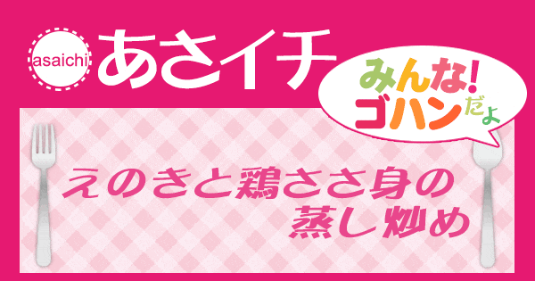 あさイチ みんな！ゴハンだよ 作り方 材料 レシピ えのきと鶏ささ身の蒸し炒め