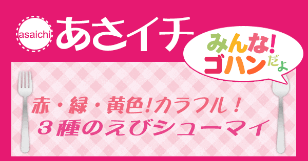 あさイチ みんな！ゴハンだよ 作り方 材料 レシピ 3種のエビシューマイ