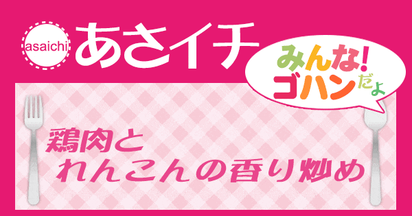 あさイチ みんな！ゴハンだよ 作り方 材料 レシピ 鶏肉とれんこんの香り炒め