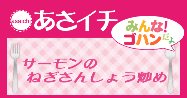 あさイチ みんな！ゴハンだよ 作り方 材料 レシピ サーモンのねぎさんしょう炒め