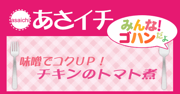 あさイチ みんな！ゴハンだよ 作り方 材料 レシピ チキンのトマト煮