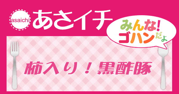 あさイチ みんな！ゴハンだよ 作り方 材料 レシピ 柿 黒酢豚