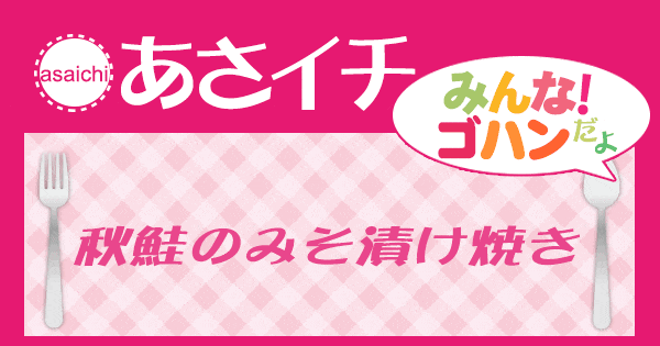 あさイチ みんな！ゴハンだよ 作り方 材料 レシピ 秋さけのみそ漬け焼き