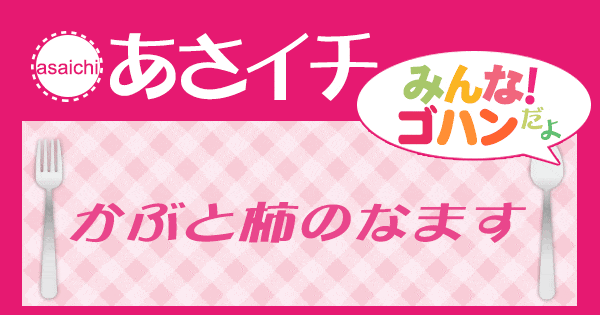 あさイチ みんな！ゴハンだよ 作り方 材料 レシピ かぶと柿のなます