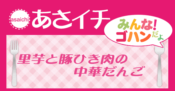 あさイチ みんな！ゴハンだよ 作り方 材料 レシピ 中華団子