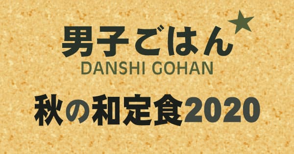 男子ごはん 秋の和定食 2020