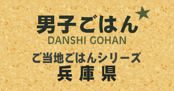 男子ごはん ご当地ごはんシリーズ 兵庫県