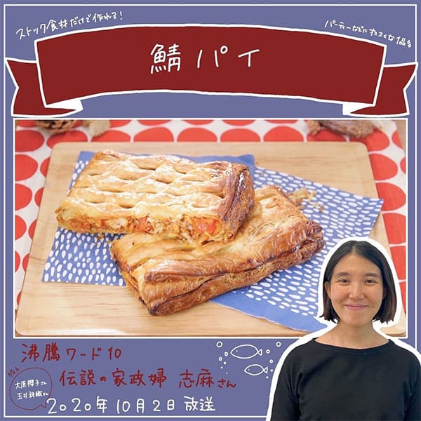 沸騰ワード レシピ 伝説の家政婦 志麻さん 作り置き 鯖パイ